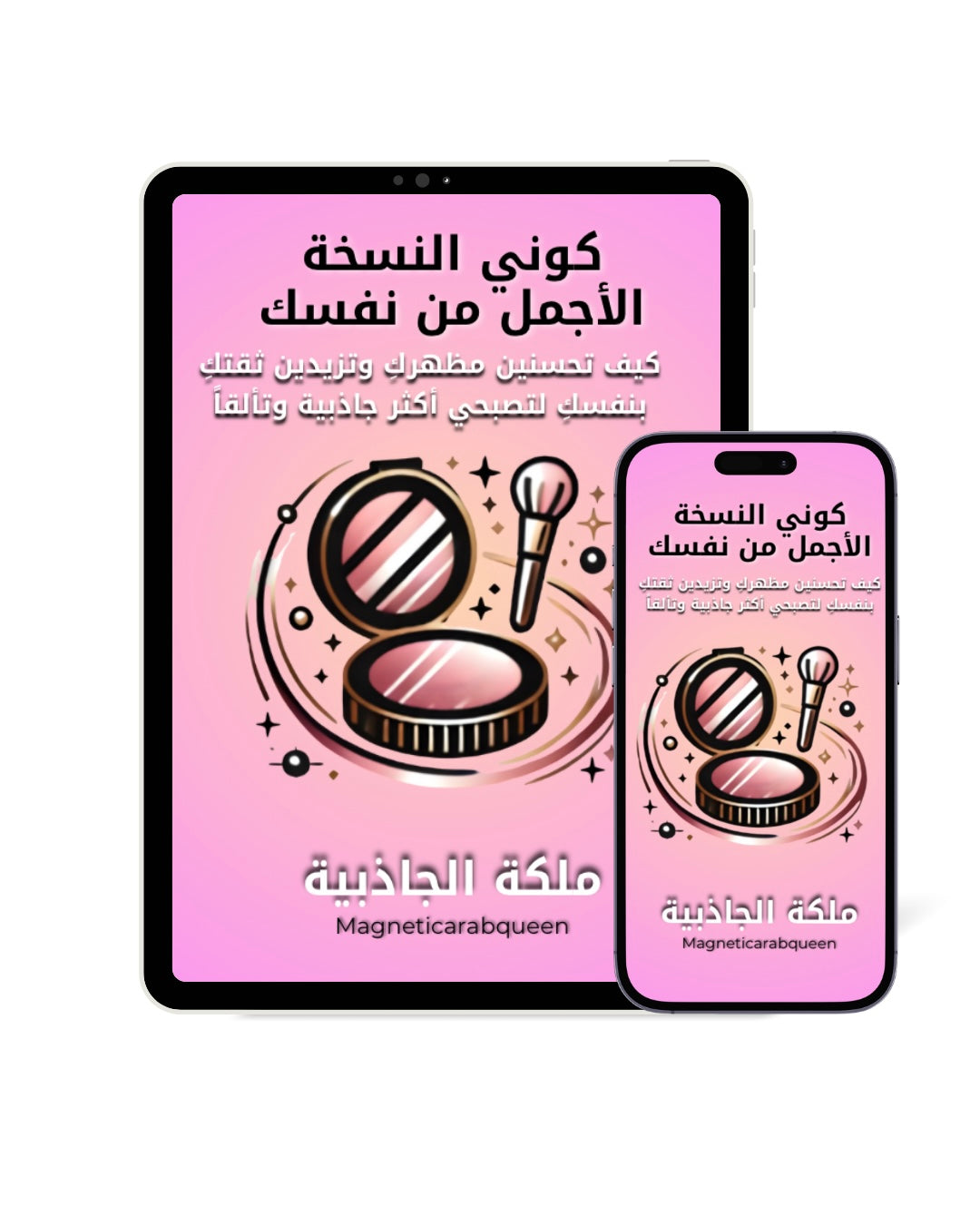 ‏Magnetic Arab Queen كتاب إلكتروني - دليل التألق والجمال