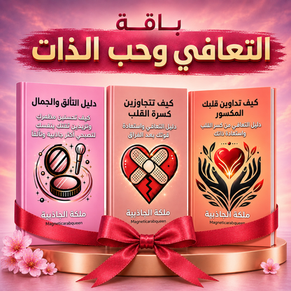 باقة التعافي وحب الذات