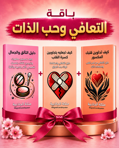 باقة التعافي وحب الذات