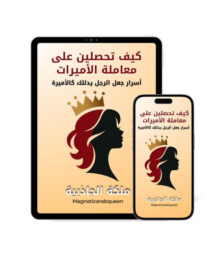‏Magnetic Arab Queen كتاب إلكتروني - معاملة الأميرات
