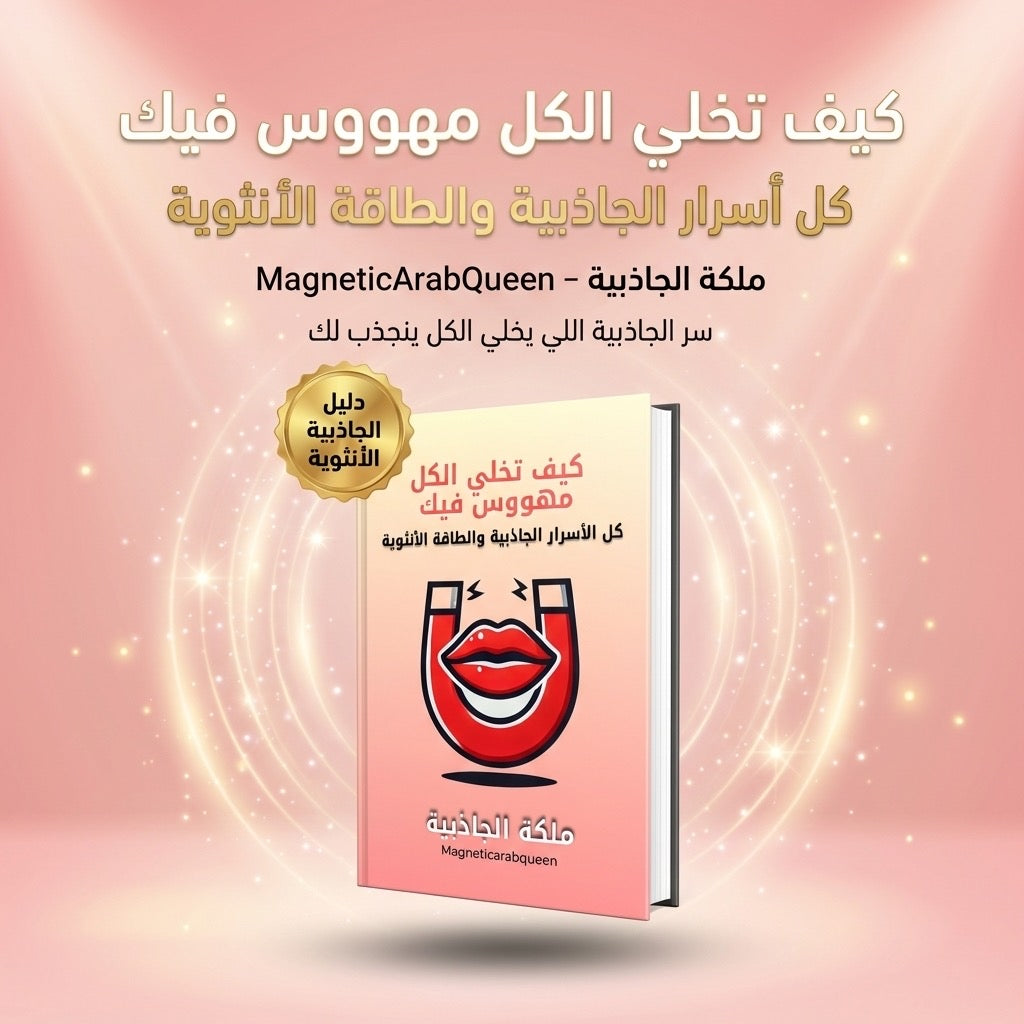 باقة الجاذبية والهوس