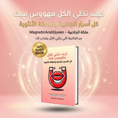 باقة الجاذبية والهوس