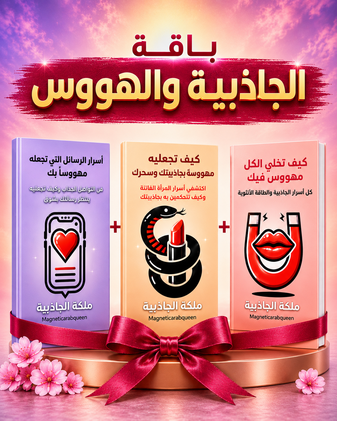 باقة الجاذبية والهوس