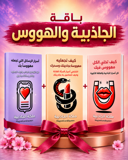باقة الجاذبية والهوس