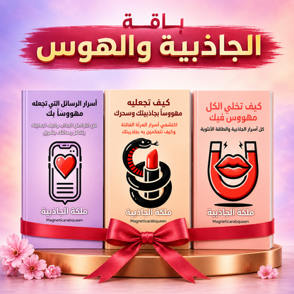 باقة الجاذبية والهوس