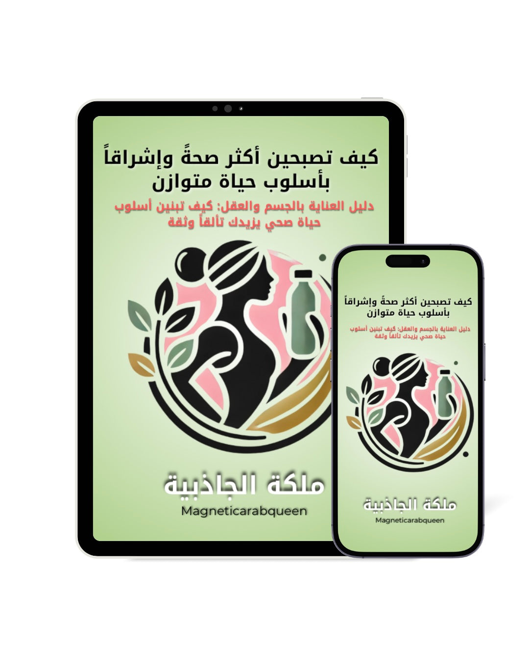 ‏Magnetic Arab Queen كتاب إلكتروني - العادات الصحية للفتاة الفاتنة