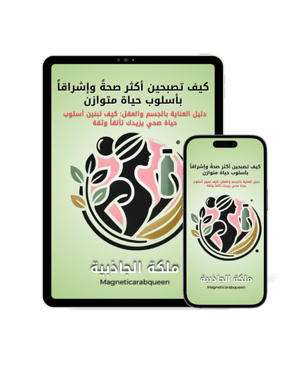 ‏Magnetic Arab Queen كتاب إلكتروني - العادات الصحية للفتاة الفاتنة