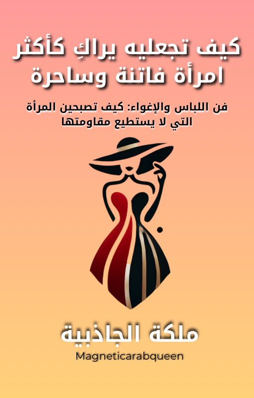 ‏Magnetic Arab Queen كتاب إلكتروني - امرأة فاتنة وساحرة