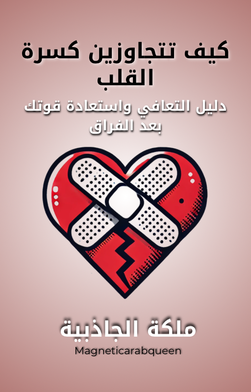 Magnetic Arab Queen كتاب إلكتروني -تتجاوزين كسرة القلب