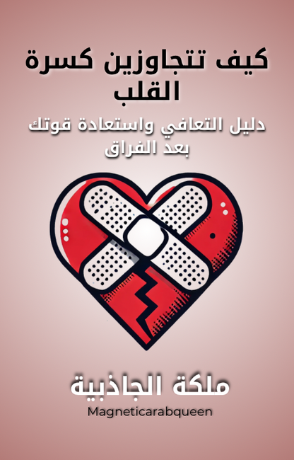 Magnetic Arab Queen كتاب إلكتروني -تتجاوزين كسرة القلب