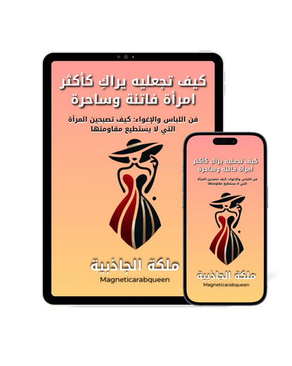‏Magnetic Arab Queen كتاب إلكتروني - امرأة فاتنة وساحرة