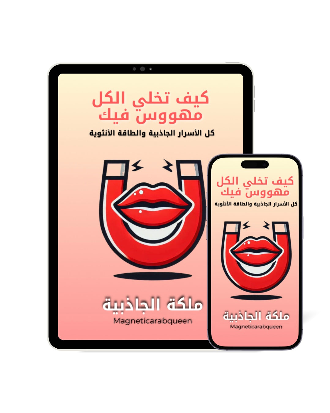Magnetic Arab Queen كتاب إلكتروني - الملكة الجاذبية