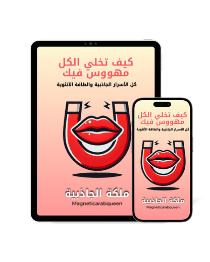 Magnetic Arab Queen كتاب إلكتروني - الملكة الجاذبية