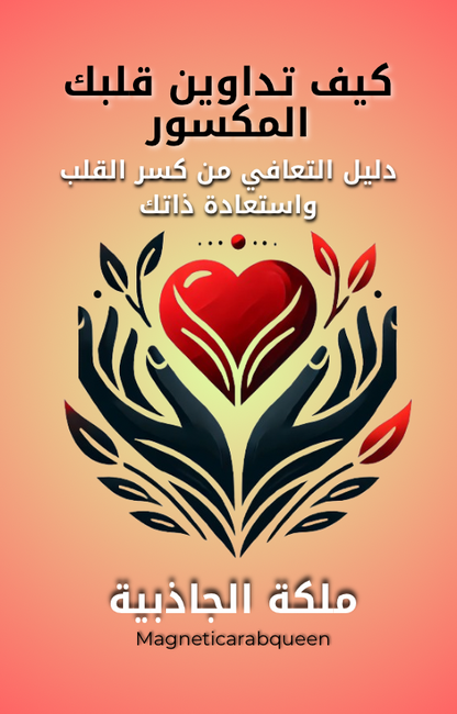 Magnetic Arab Queen كتاب إلكتروني -التعافي من كسر القلب