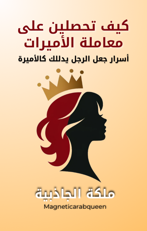 ‏Magnetic Arab Queen كتاب إلكتروني - معاملة الأميرات