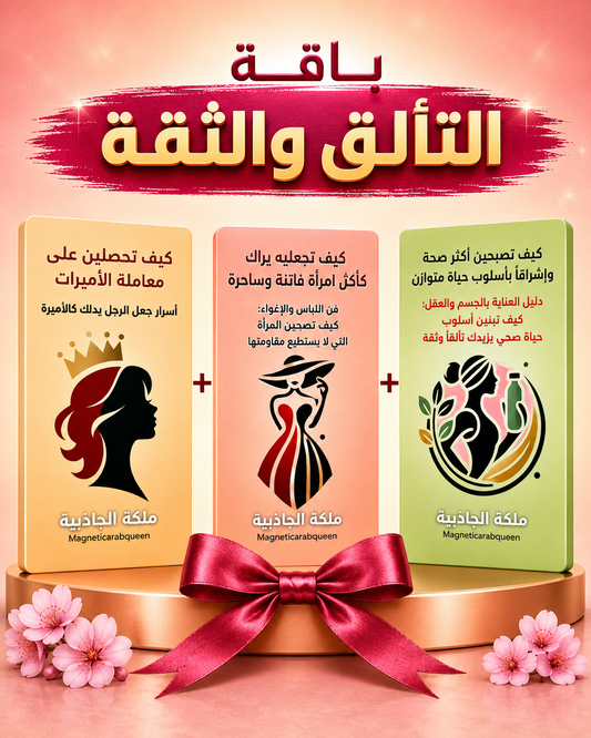 باقة التألق والثقة