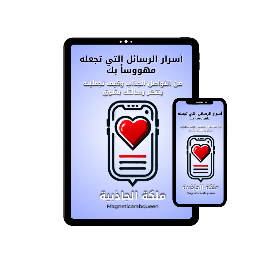 Magnetic Arab Queen كتاب إلكتروني -أسرار الرسائل
