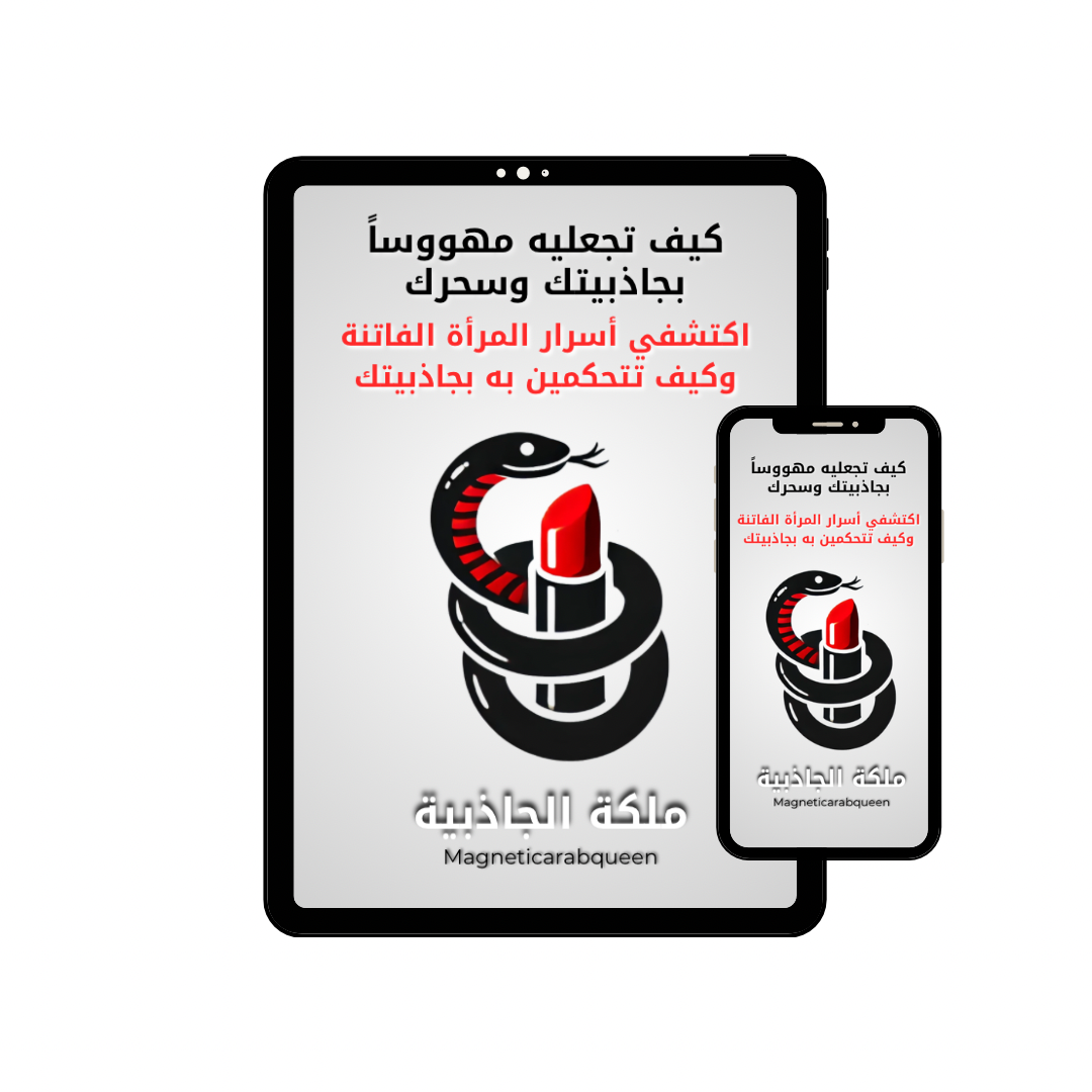 ‏Magnetic Arab Queen كتاب إلكتروني - مهووساً بجاذبيتك وسحرك