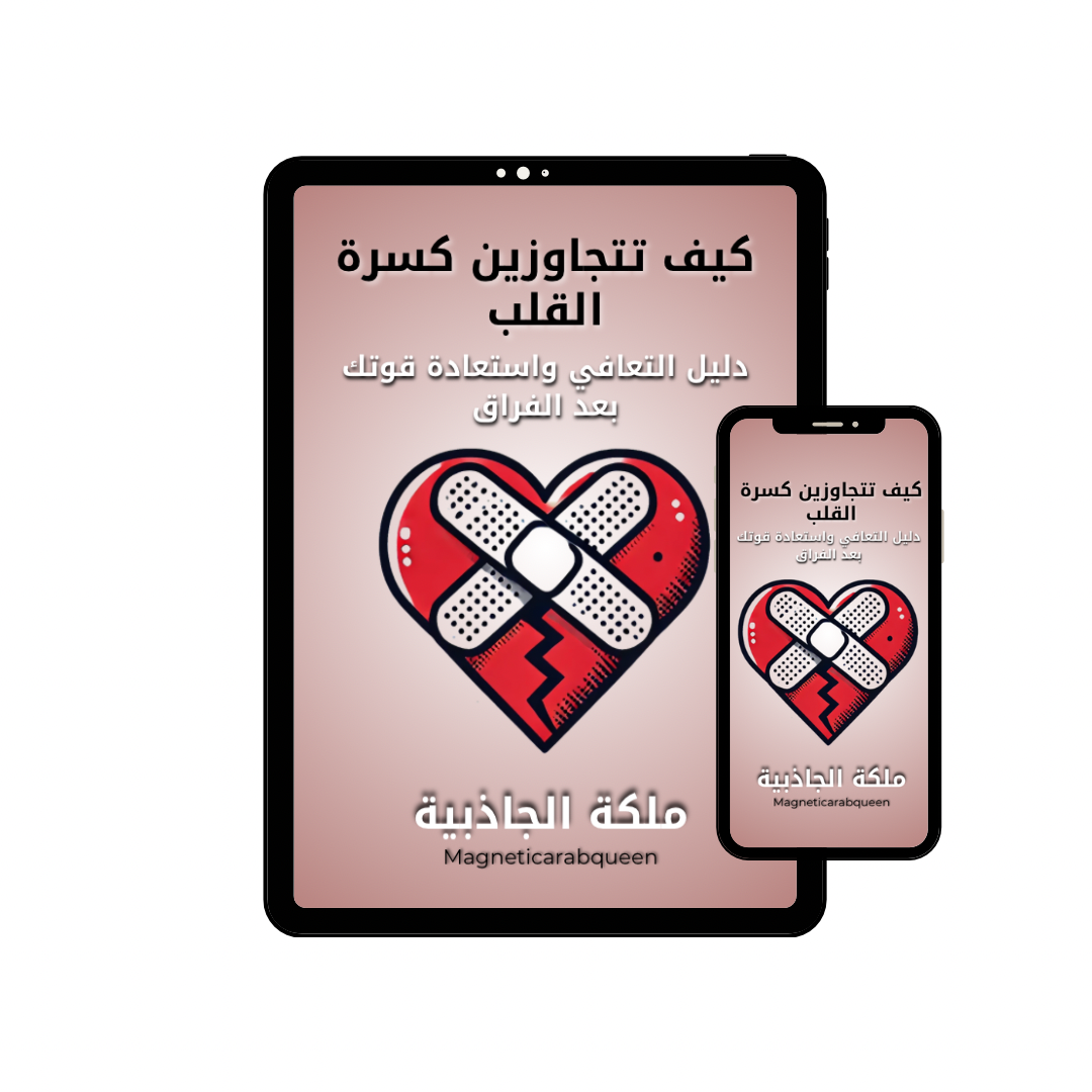 Magnetic Arab Queen كتاب إلكتروني -تتجاوزين كسرة القلب