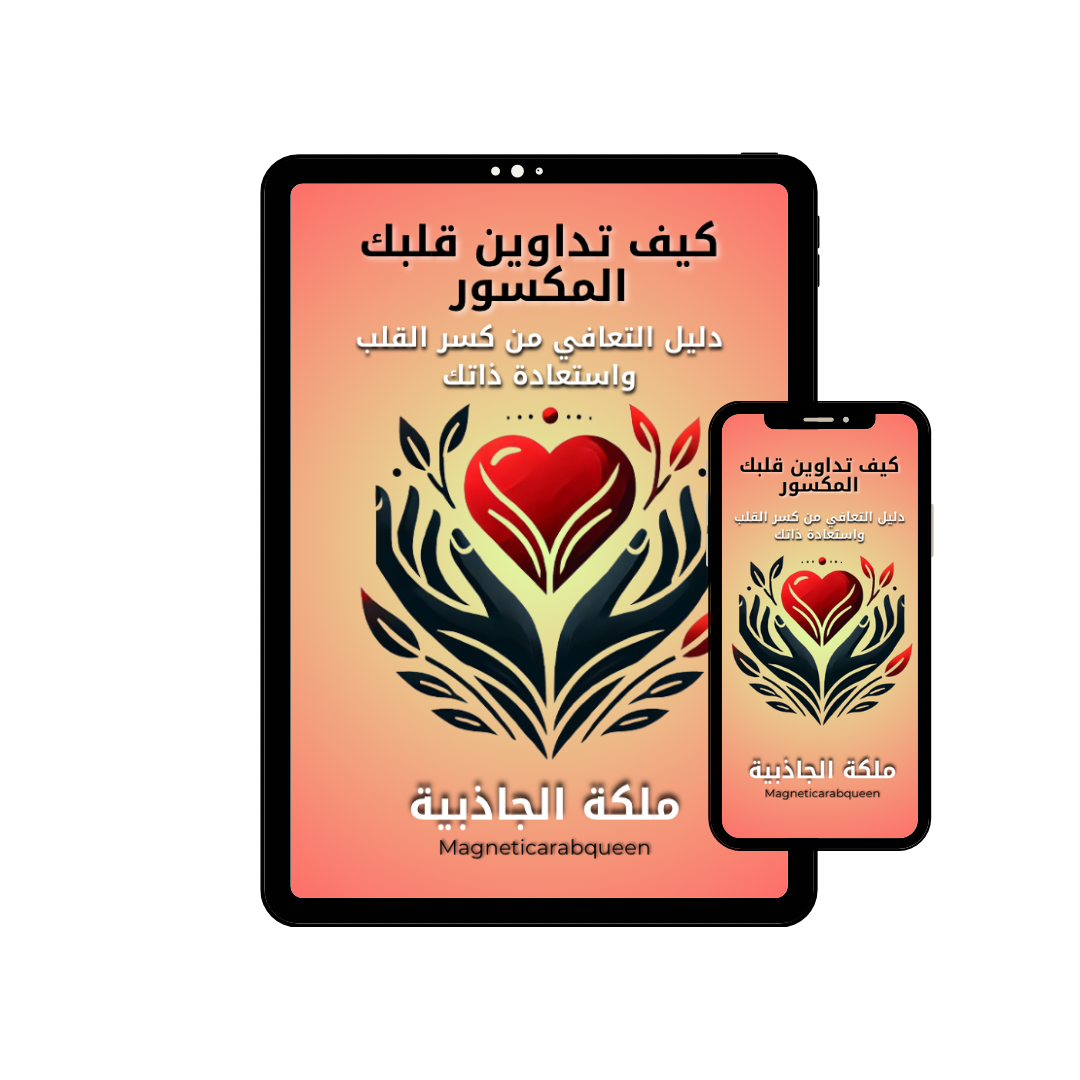 Magnetic Arab Queen كتاب إلكتروني -التعافي من كسر القلب