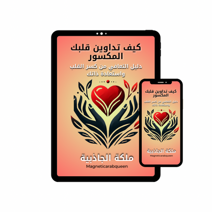 Magnetic Arab Queen كتاب إلكتروني -التعافي من كسر القلب