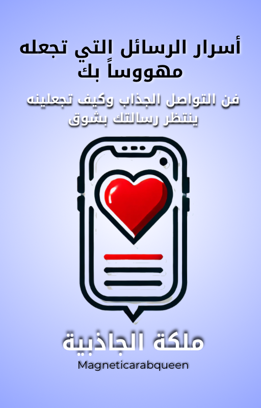 Magnetic Arab Queen كتاب إلكتروني -أسرار الرسائل