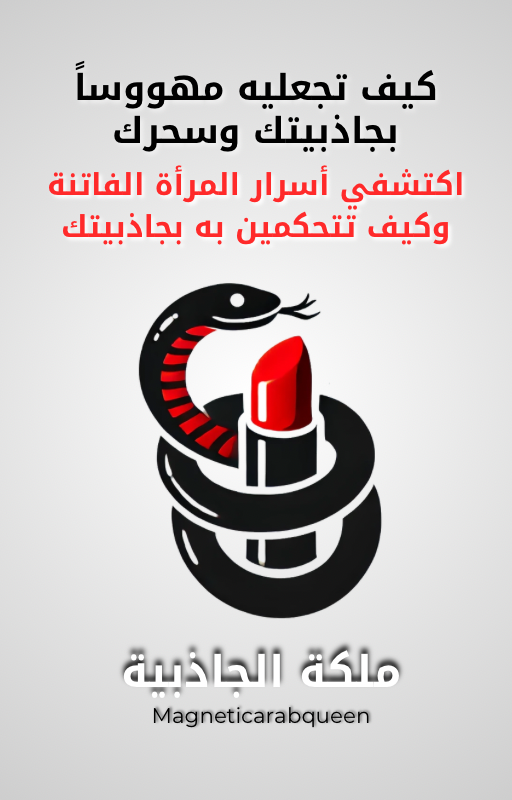 ‏Magnetic Arab Queen كتاب إلكتروني - مهووساً بجاذبيتك وسحرك