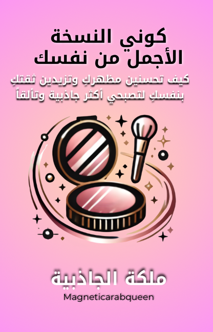 ‏Magnetic Arab Queen كتاب إلكتروني - دليل التألق والجمال