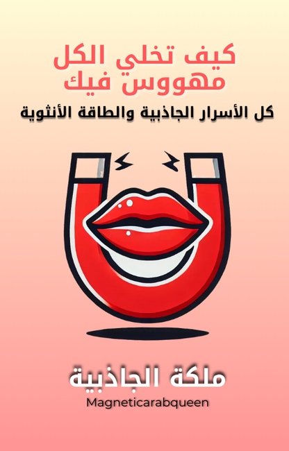 Magnetic Arab Queen كتاب إلكتروني - الملكة الجاذبية